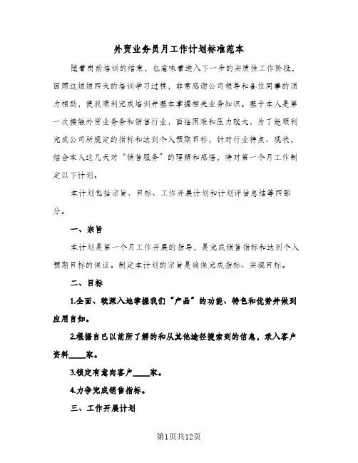 外贸业务员月工作计划标准范本（五篇）