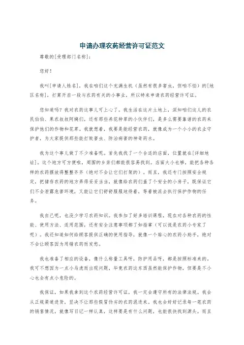 申请办理农药经营许可证范文