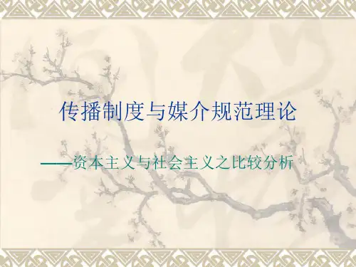 传播制度与媒介规范理论资本主义与社会主义之比较分析
