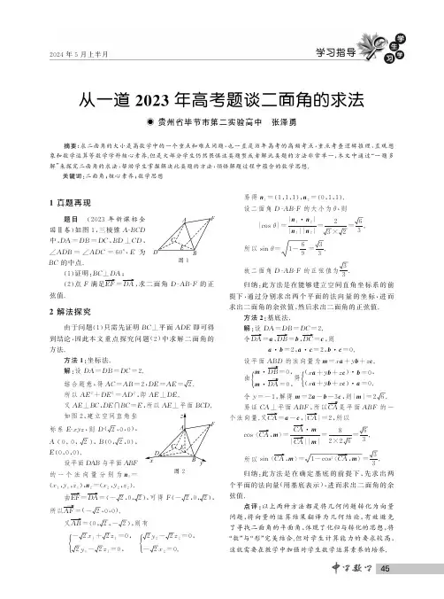 从一道２０２３年高考题谈二面角的求法