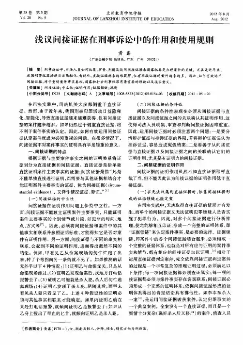 浅议间接证据在刑事诉讼中的作用和使用规则