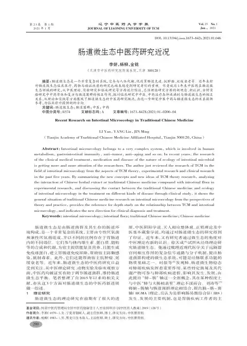 肠道微生态中医药研究近况-李妍