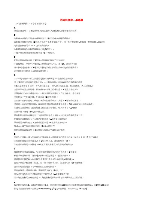 西方经济学选择、判断、名词解释