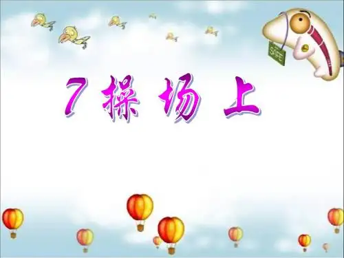 识字7操场上(精美)