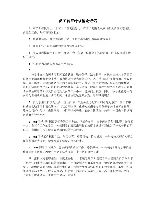 员工转正考核鉴定评语