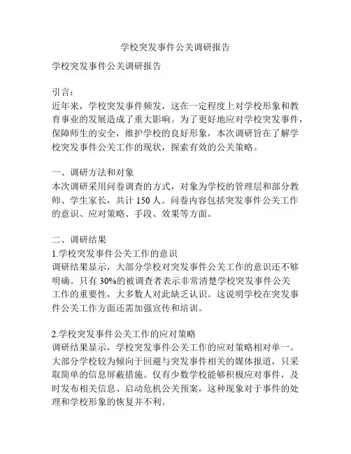 学校突发事件公关调研报告