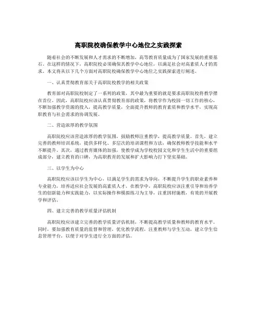 高职院校确保教学中心地位之实践探索