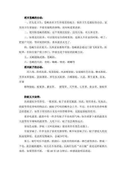 消灭苍蝇 蚊子的办法