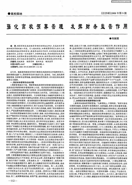 强化高校预算管理发挥财务监管作用