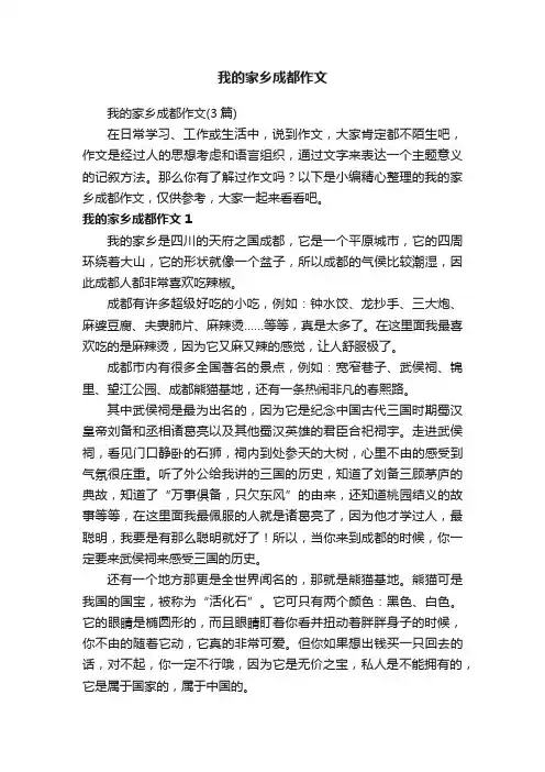 我的家乡成都作文（3篇）