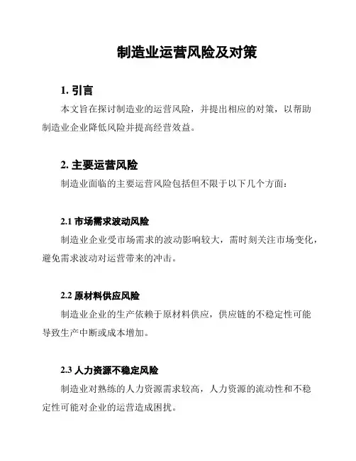 制造业运营风险及对策