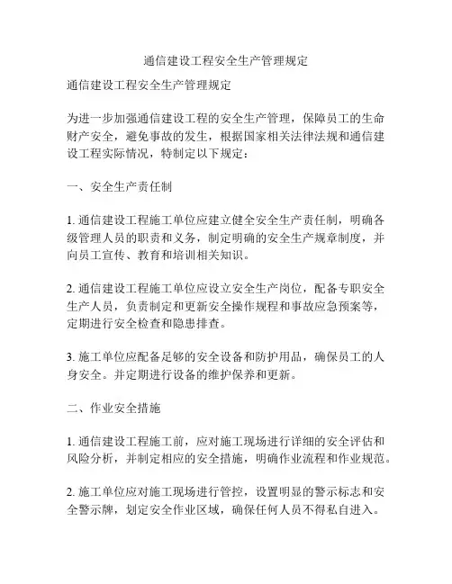 通信建设工程安全生产管理规定