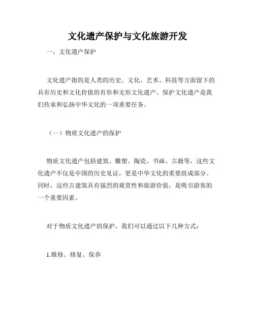 文化遗产保护与文化旅游开发