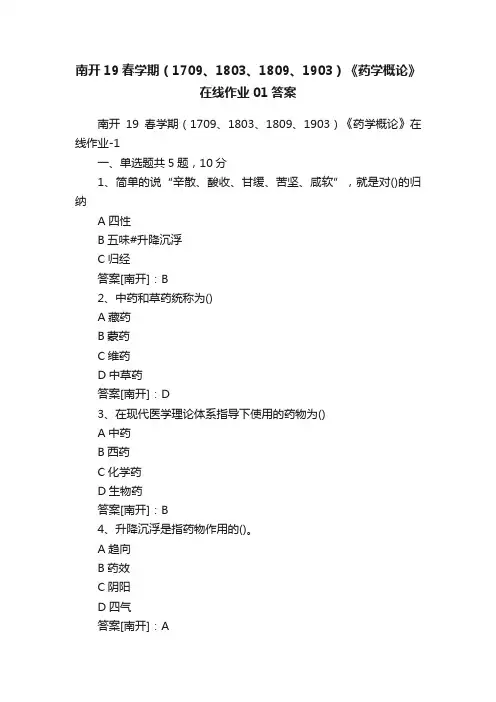 南开19春学期（1709、1803、1809、1903）《药学概论》在线作业01答案