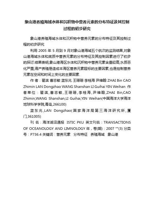 象山港养殖海域水体和沉积物中营养元素的分布特征及其控制过程的初步研究
