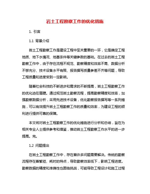 岩土工程勘察工作的优化措施