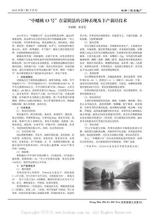 “中蟠桃13 号”在蒙阴县的引种表现及丰产栽培技术