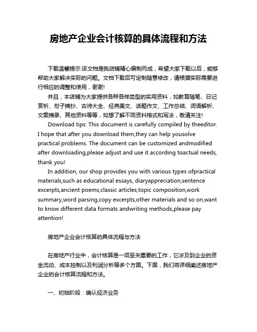 房地产企业会计核算的具体流程和方法
