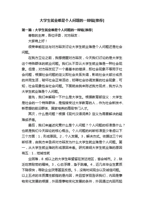 大学生就业难是个人问题的一辩稿[推荐]