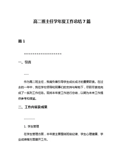 高二班主任学年度工作总结7篇