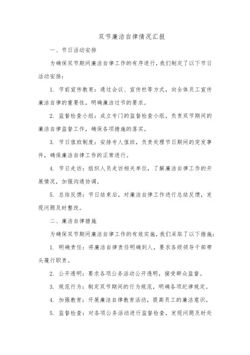 双节廉洁自律情况汇报