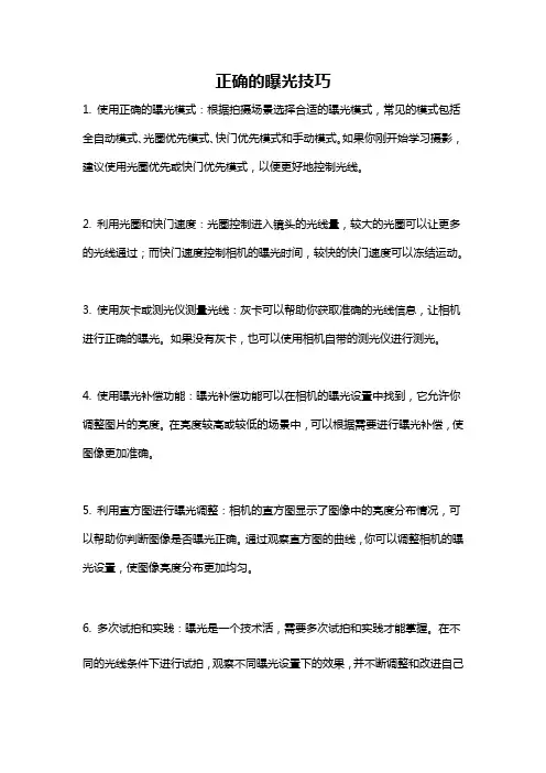 正确的曝光技巧