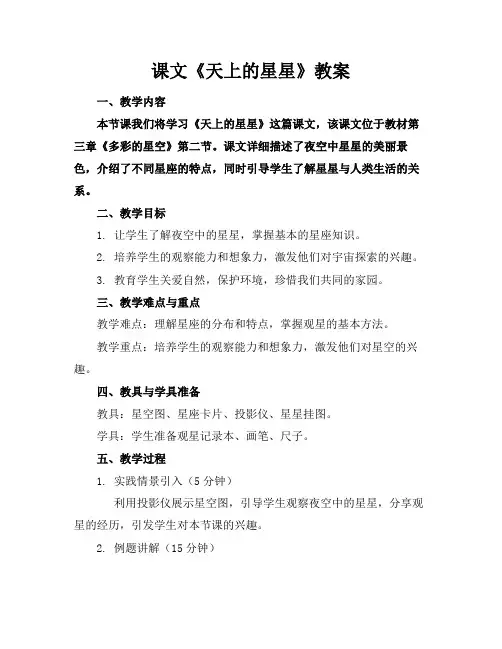 课文《天上的星星》教案1