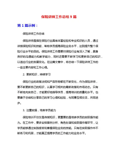 保险讲师工作总结9篇