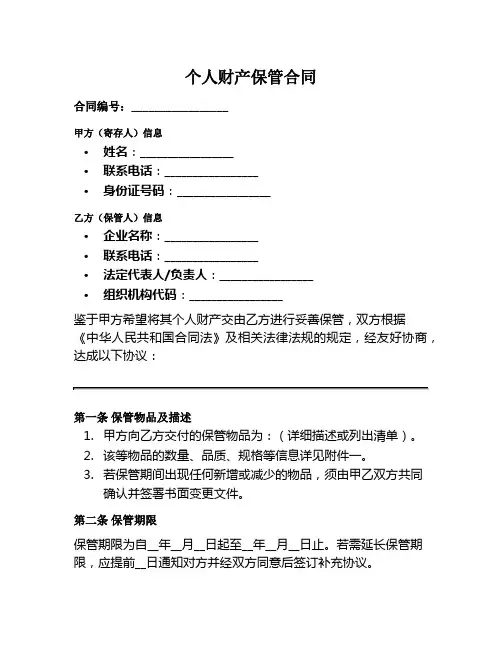 个人财产保管范本