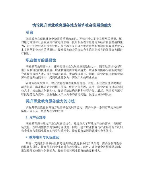 浅论提升职业教育服务地方经济社会发展的能力