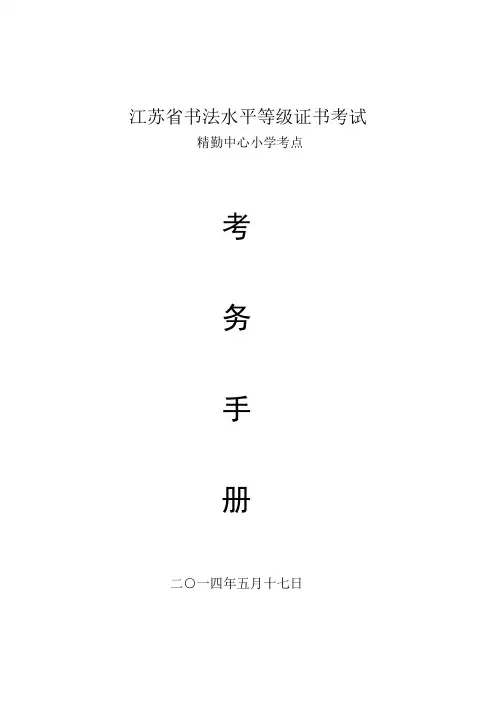 精勤中心小学书法水平等级证书考试考务手册