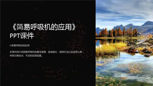 《简易呼吸机的应用》课件