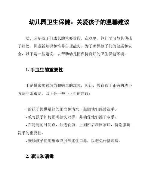 幼儿园卫生保健：关爱孩子的温馨建议