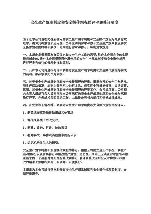 安全生产规章制度和安全操作规程的评审和修订制度