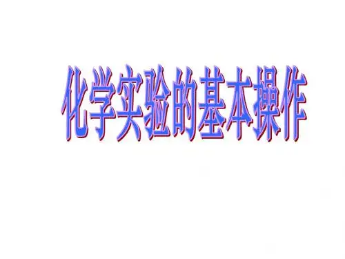 九年级化学实验的基本操作(2019年新版)