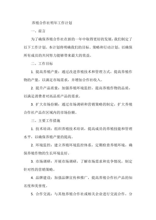 养殖合作社明年工作计划