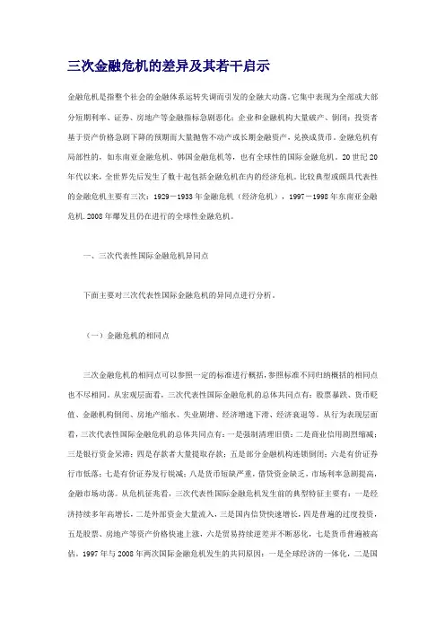 三次金融危机的差异及其若干启示