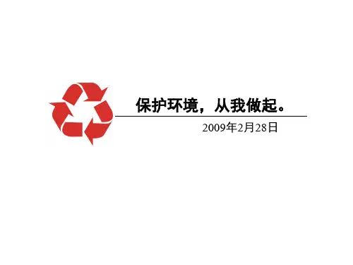 保护环境从我做起.ppt