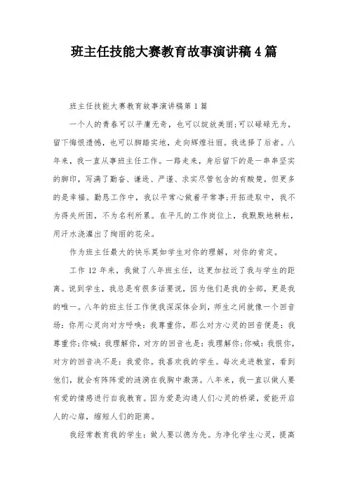 班主任技能大赛教育故事演讲稿4篇