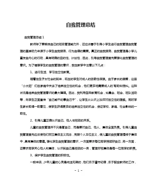 自我管理总结