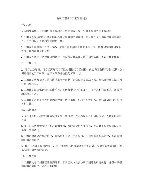 公司工程项目工期管理制度