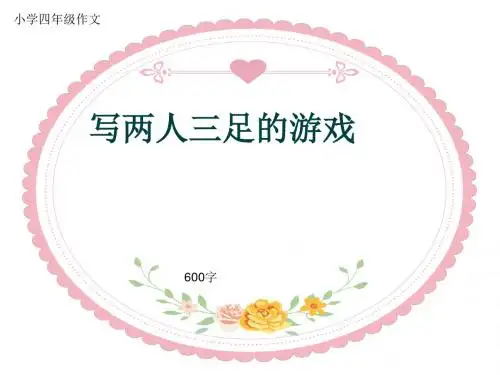 小学四年级作文《写两人三足的游戏》600字(共9页PPT)
