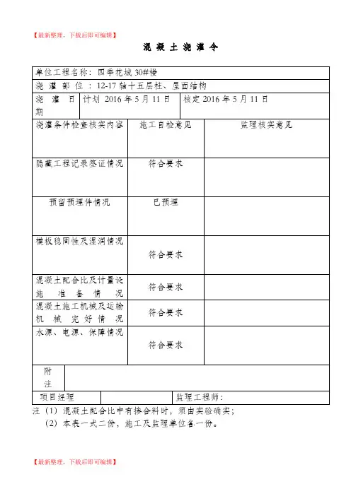 混凝土浇灌令样本(精编文档).doc