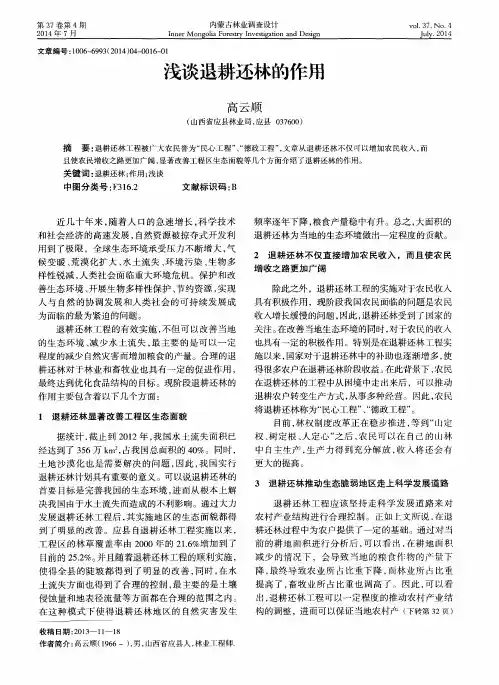 浅谈退耕还林的作用