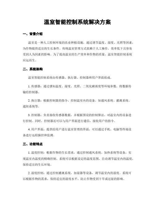 温室智能控制系统解决方案