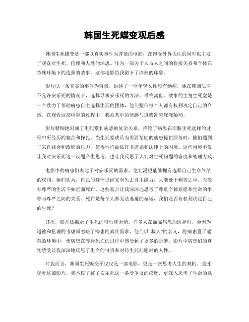 韩国生死蝶变观后感
