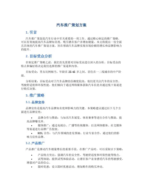 汽车推广策划方案