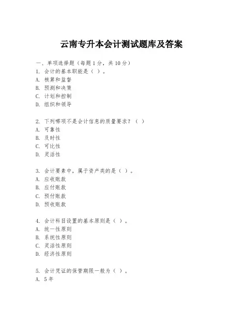 云南专升本会计测试题库及答案