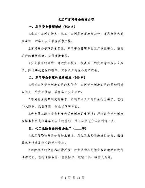 化工厂车间安全教育内容（4篇）