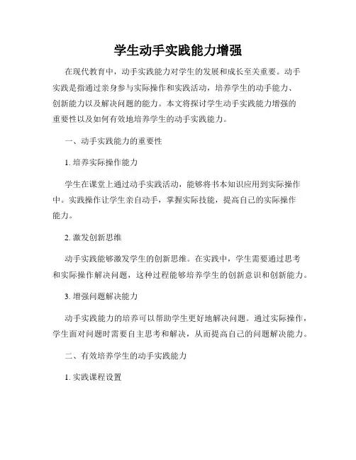 学生动手实践能力增强
